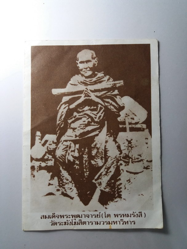 20 บาท ภาพถ่ายสมเด็จพุฒาจารย์โต พรหมรังษี ด้านหลังพิมพ์เป็นพระสมเด็จ เป็นกระดาษยุคเก่าสมัยโบราณ ขนา
