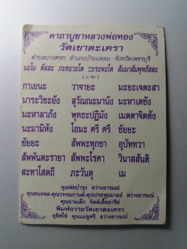 20 บาท แผ่นภาพ หลวงพ่อทอง วัดเขาตะเครา จังหวัดเพชรบุรี ด้านหลังเป็นคาถาบูชา รายนามผู้พิมพ์ถวาย วัดเข
