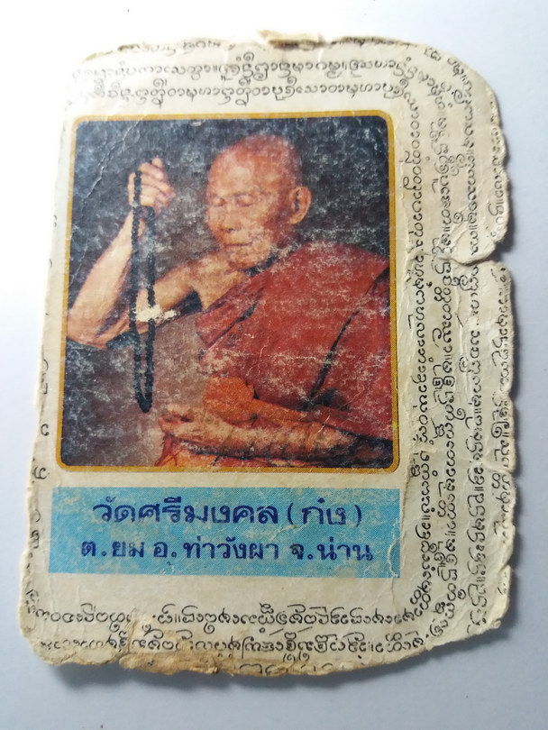 40 บาท สภาพใช้ แต่ผมขอบอกเลยนะครับว่าหายากสุดๆ ภาพพิมพ์ ครูบาก๋ง วัดศรีมงคล อำเภอท่าวังผา จังหวัดน่