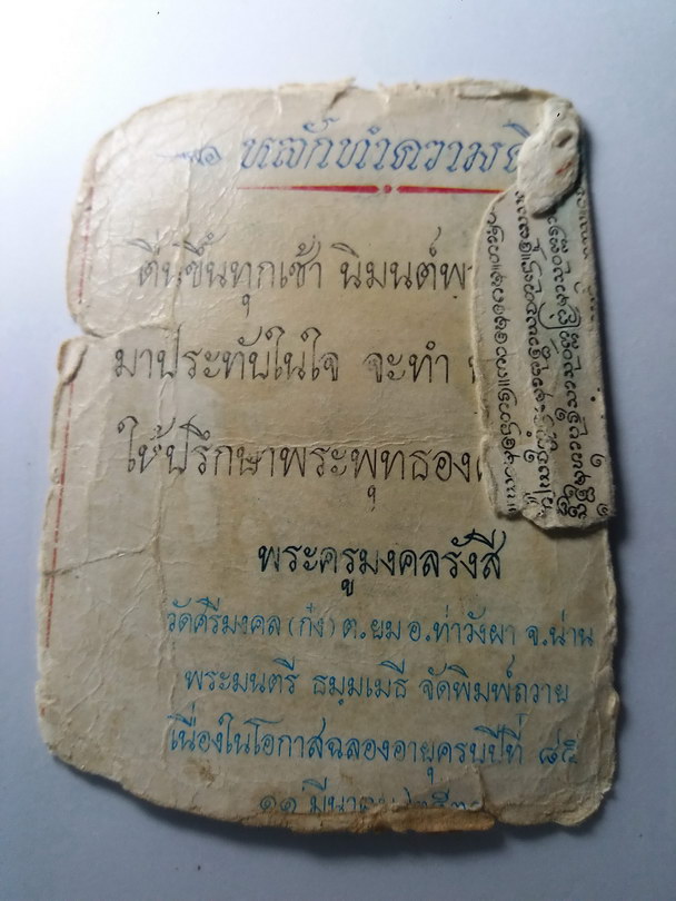 40 บาท สภาพใช้ แต่ผมขอบอกเลยนะครับว่าหายากสุดๆ ภาพพิมพ์ ครูบาก๋ง วัดศรีมงคล อำเภอท่าวังผา จังหวัดน่