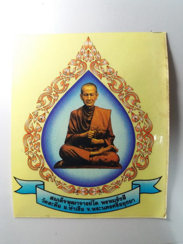 40 บาท จำนวน 2 แผ่น สติ๊กเกอร์ติดรถยนต์สมเด็จพุฒาจารย์โต พรหมรังษี ออกวัดสะตือ อำเภอท่าเรือ จังหว