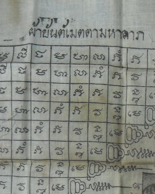 ผ้ายันต์หลวงพ่อเงิน วัดหิรัญญาราม(วัดวังตะโก หรือ วัดบางคลาน) ต.บางคลาน อ.โพทะเล จ.พิจิตร กรอบ8x10"
