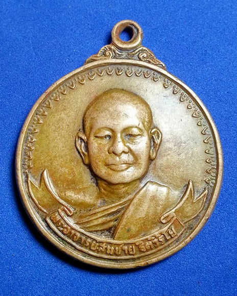 เหรียญหลวงพ่อสมชาย วัดเขาสุกิม หลังพระแก้วมรกต จ.จันทบุรี ที่ระลึก200ปีกรุงรัตนโกสินทร์ ปี2525