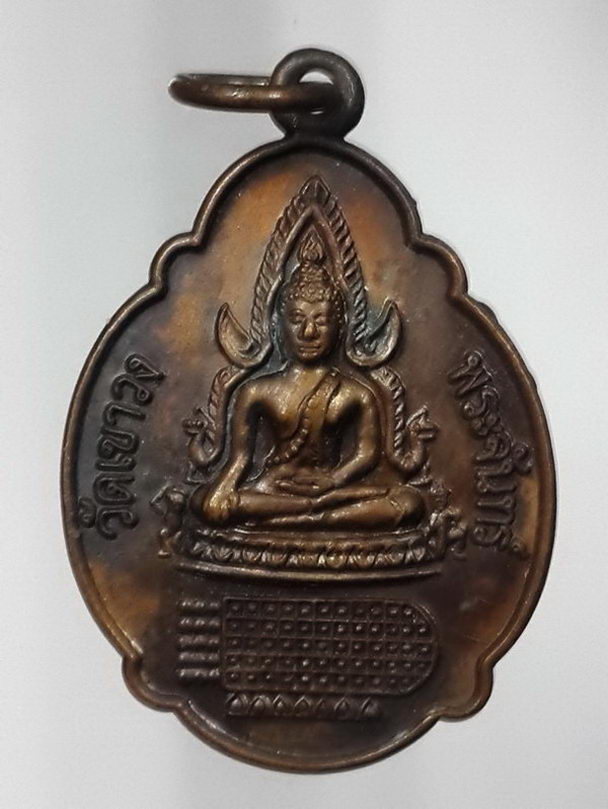 20 บาท เหรียญพระพุทธชินราช รอยพระพุทธบาท วัดเขาวงพระจันทร์ จังหวัดลพบุรี BOX 4