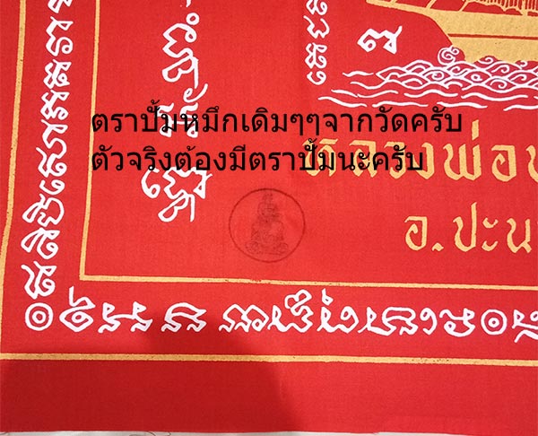 ผ้ายันต์พุทธซ้อน สำเภาทอง (( ผืนใหญ่ขนาด 57X80 ซ.ม.)) หลวงปู่ทวด หลวงพ่อทอง วัดสำเภาเชย จ.ปัตตานี