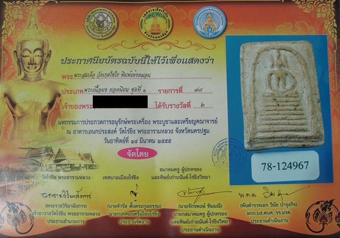 บัตรรับประกันพระแท้