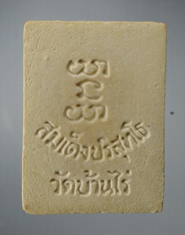 20บาท...พระสมเด็จปริสุทโธ หลวงพ่อคูณ วัดบ้านไร่ ///E78