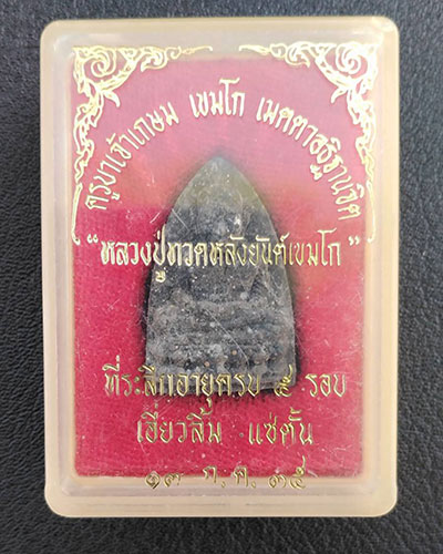 หลวงปู่ทวด หลังยันต์เขมโก (หลวงพ่อเกษม)