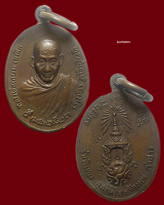 เหรียญหลวงพ่อเกษม เขมโก จังหวัดลำปาง รุ่นพิเศษ พิมพ์เล็ก หลังภปร. ปี 2523 