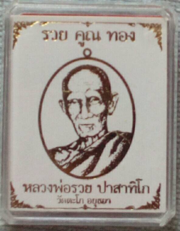 เหรียญหลวงพ่อรวย วัดตะโก รุ่นรวยคูณทอง เนื้อทองแดงนอกหลังตะกรุดเงิน ปี 2558