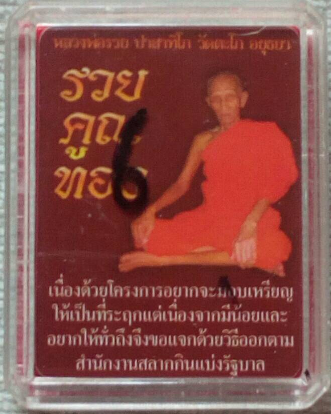 เหรียญหลวงพ่อรวย วัดตะโก รุ่นรวยคูณทอง เนื้อทองแดงนอกหลังตะกรุดเงิน ปี 2558