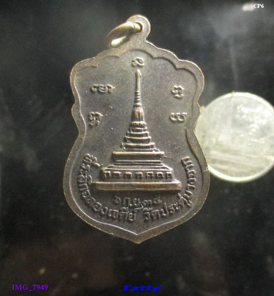 เหรียญวัดประดู่บางจาก ก.ท.ม. ปี 2535