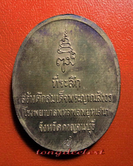 เหรียญสมเด็จพระญาณสังวร ที่ระลึกสร้างตึกโรงพยาบาลพหลฯ เนื้อนวโลหะ สวยมากค่ะ