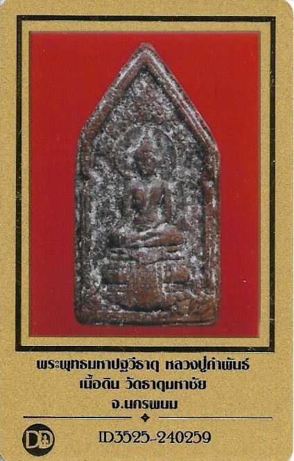 บัตรรับประกันพระแท้