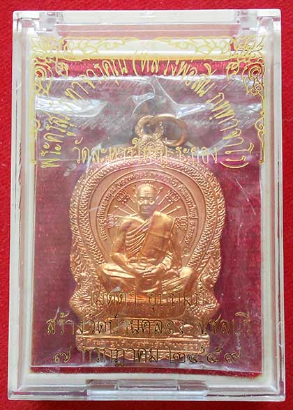 เหรียญนั่งพาน หลวงพ่อสิน วัดละหารใหญ่ เนื้อทองแดง ออกวัดบ้านคลอง ปี 59 