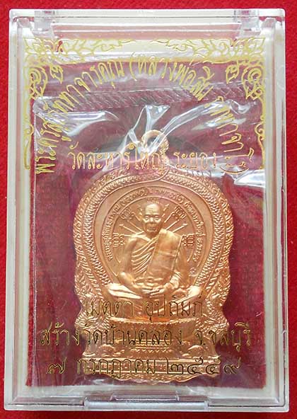 เหรียญนั่งพาน หลวงพ่อสิน วัดละหารใหญ่ ออกวัดบ้านคลอง ปี 59