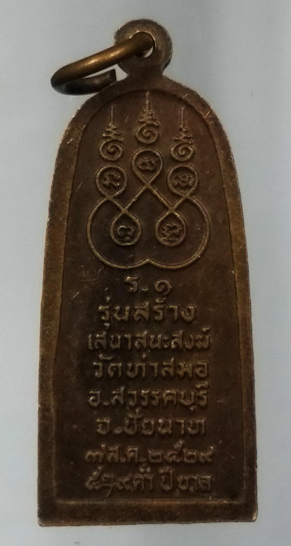 30 บาท เหรียญพระลีลา กำแพงสรรค์ รุ่น 1 ที่ระลึกสร้างเสนาสนะสงฆ์ วัดท่าสมอ อำเภอสรรคบุรี จังหวัดชัยนา