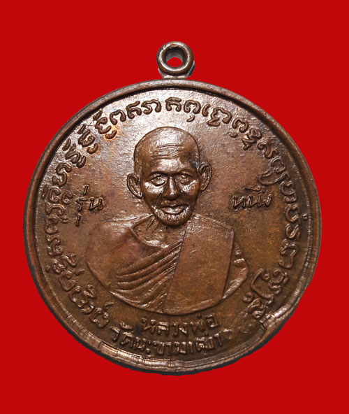เหรียญหลวงปู่ศุข วัดปากคลองมะขามเฒ่า ออกปี 06 วัดประสาทบุญญาวาส เกจิดังร่วมปลุกเสกมากมาย ในยุคนั้น