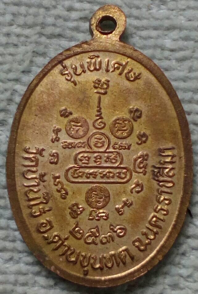 20 บาท เหรียญหลวงพ่อคูณ รุ่นพิเศษ พ.ศ.๒๕๓๖