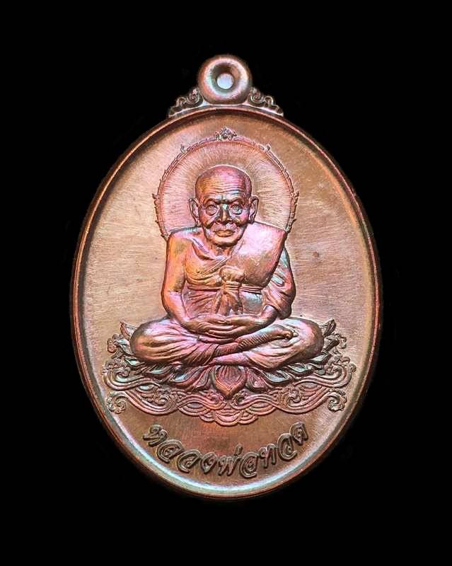 เหรียญหลวงปู่ทวด "รุ่นอั่งเปา" สร้างศาลพระเสื้อเมือง จ.นครศรีธรรมราช เนื้อทองแดงประกายรุ้ง เลข ๑๒๐๒