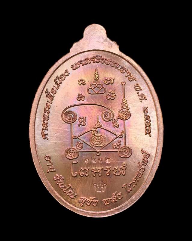 เหรียญหลวงปู่ทวด "รุ่นอั่งเปา" สร้างศาลพระเสื้อเมือง จ.นครศรีธรรมราช เนื้อทองแดงประกายรุ้ง เลข ๑๒๐๒