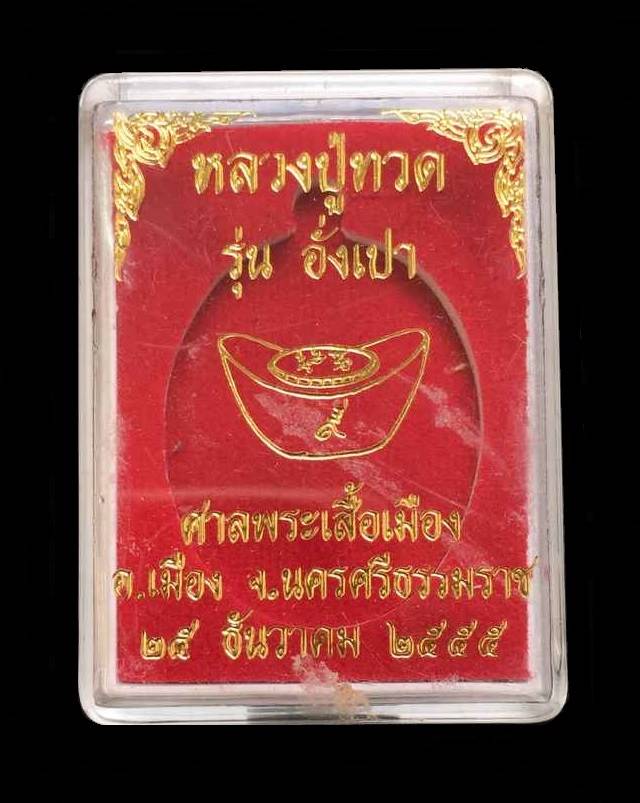 เหรียญหลวงปู่ทวด "รุ่นอั่งเปา" สร้างศาลพระเสื้อเมือง จ.นครศรีธรรมราช เนื้อทองแดงประกายรุ้ง เลข ๑๒๐๒