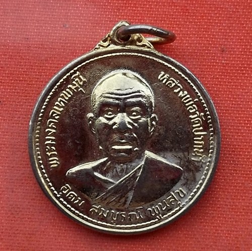 เริ่ม 10 บาท กับ เหรียญหลวงพ่อวัดปากน้ำ  …V102