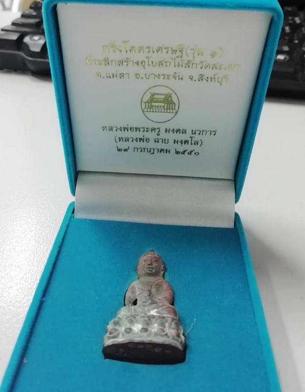 พระกริ่งโคตรเศรษฐี หลวงพ่อฉาบ ที่ระลึกสร้างอุโบสถไม้สัก วัดสะเดาสวยๆพร้อมกล่องกำมะหยี่ ปี50