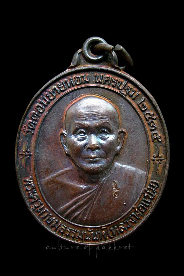 เหรียญหลวงพ่อแช่ม วัดดอนยายหอม รุ่นพิเศษ 85 (2346)