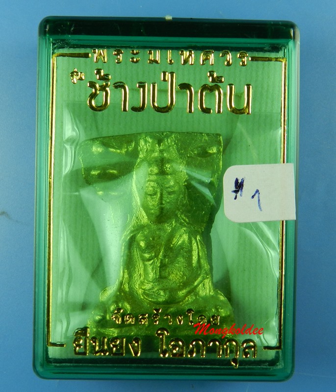 พระมหเศวร รุ่นช้างป่าต้น พิธีวัดพระศรีรัตนมหาธาตุ จ.สุพรรณบุรี จัดสร้างโดยคุณยืนยง โอภากุล 