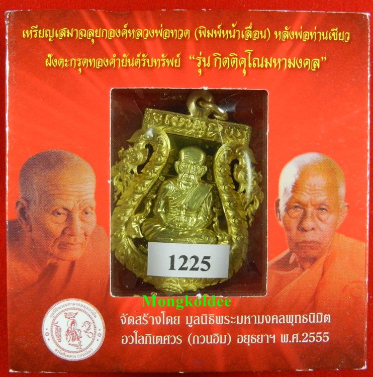 เหรียญเสมาฉลุยกองค์ลป.ทวด(พิมพ์หน้าเลื่อน)พ่อท่านเขียว เนื้อทองระฆัง วัดห้วยเงาะ หมายเลข#1225