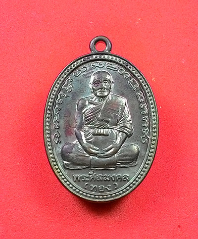 เหรียญรูปเหมือน หลวงพ่อทอง หลังเจดีย์ (( รุ่นแรก )) วัดสำเภาเชย จ.ปัตตานี