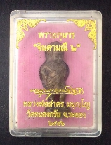 พรายกุมาร จินดามณีรุ่น 2 หลวงพ่อสาคร วัดหนองกรับ
