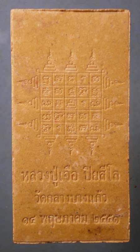 สมเด็จ ปี51 หลวงปู่เจือ วัดกลางบางแก้ว