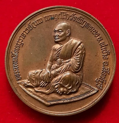 หลวงพ่อแพ วัดพิกุลทอง หลังมังกร