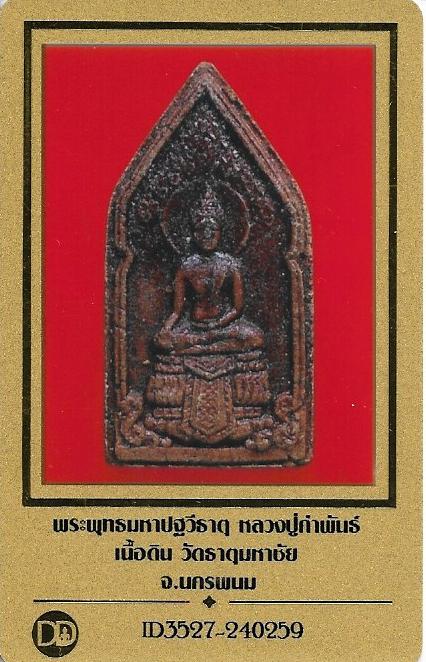 บัตรรับประกันพระแท้