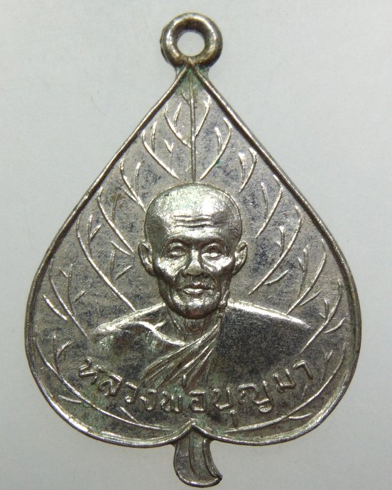 ๒๐ เหรียญหลวงพ่อบุญมา วัดราษฎร์นิยม จ.ปราจีนบุรี