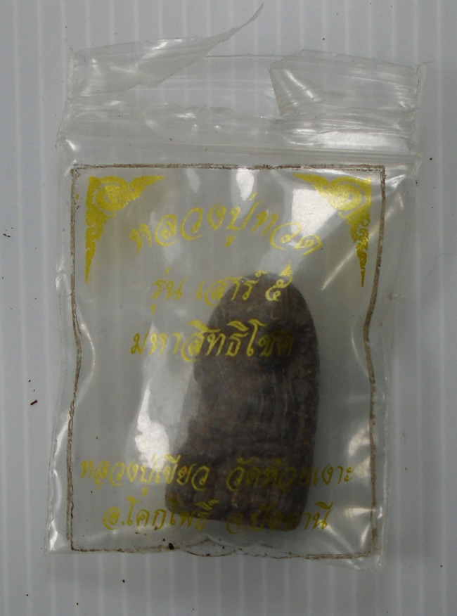 20บาท...หลวงพ่อทวดเนื้อว่าน (เสาร์ ๕ มหาสิทธิโชค) พ่อท่านเขียว วัดห้วยเงาะ จ.ปัตตานี///E138