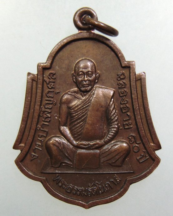 ๒๐ เหรียญพระธรรมรัตโนภาส (ประดับ โอภาโส) วัดพระมหาธาตุวรมหาวิหาร จ.นครศรีธรรมราช
