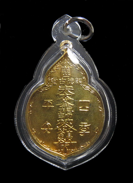 เหรียญไต้ฮงกง ปี 2522 พิมพ์ใหญ่ เนื้อทองแดงกะหลั่ยทอง