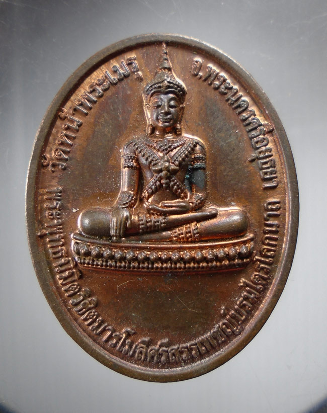 20บาท.. เหรียญพระพุทธนิมิตวิชิตมาร วัดหน้าพระเมรุ ///E147