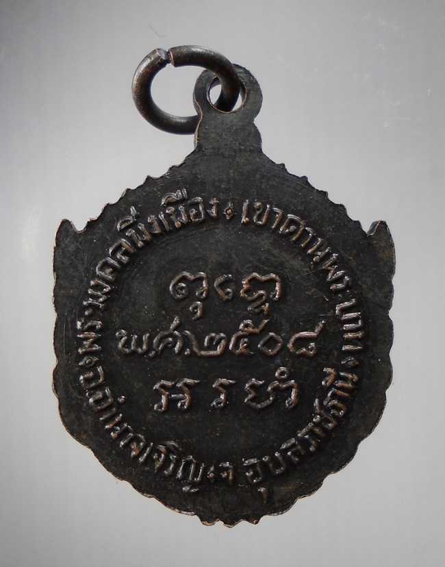 20บาท....เหรียญพระมงคลมิ่งเมือง เขาดานพระบาท อ.อำนาจเจริญ จ.อุบลราชธานี ปี 2508 ///E151