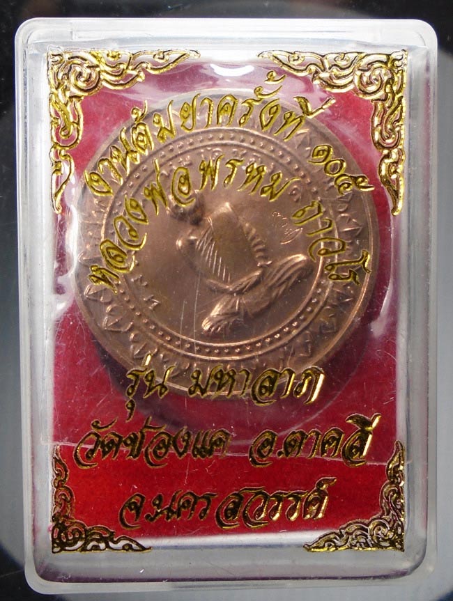 20บาท...เหรียญมหาลาภ หลวงพ่อพรหม วัดช่องแค งานต้มยาครังที่ 105 กล่องเดิม///E157