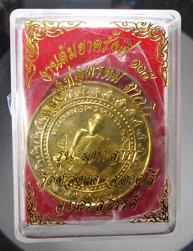 20บาท...เหรียญมหาลาภ หลวงพ่อพรหม วัดช่องแค งานต้มยาครังที่ 105 กล่องเดิม///E158