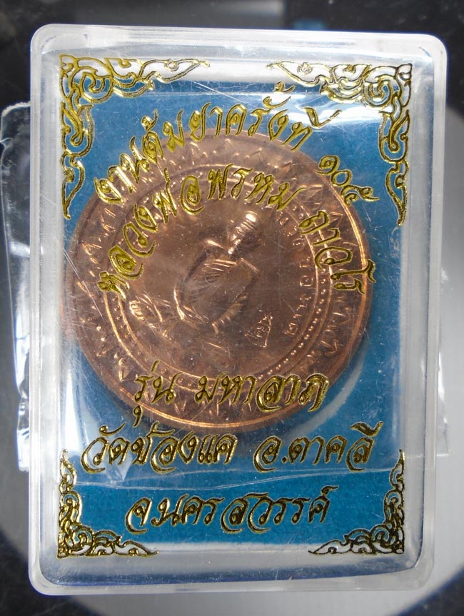 20บาท...เหรียญมหาลาภ หลวงพ่อพรหม วัดช่องแค งานต้มยาครังที่ 105 กล่องเดิม///E159