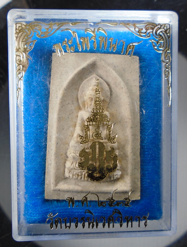 20บาท...พระไพรีพินาศ วัดบวร พร้อมกล่องเดิม หลัง ภปร 2535 ///E161