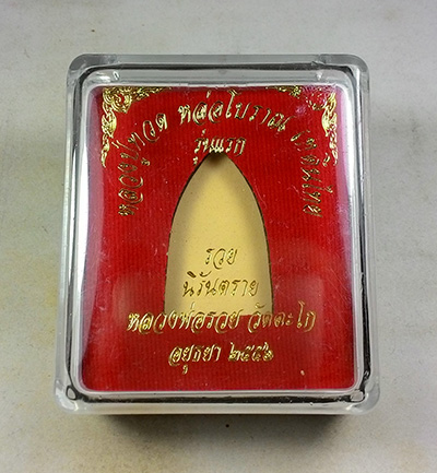 พระพิมพ์เตารีด พิมพ์ใหญ่ หลวงปู่ทวด หลวงพ่อรวย (( รุ่นแรก โค๊ตกรรมการ )) วัดตะโก จ.อยุธยา พร้อมกล่อง