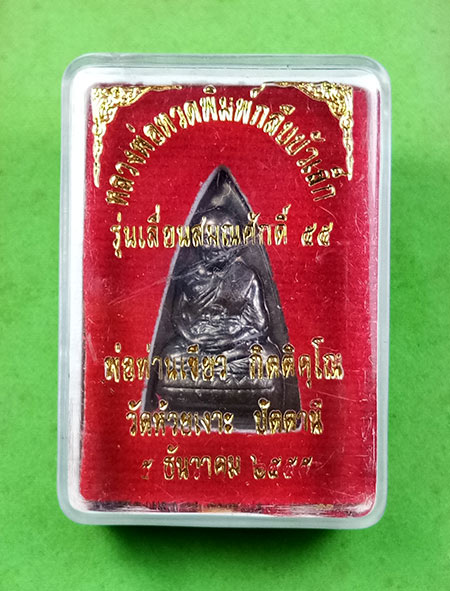 พระกลีบบัวเลื่อนสมณศักดิ์ (( รุ่นแรก )) หลวงปู่ทวด พ่อท่านเขียว วัดห้วยเงาะ จ.ปัตตานี พร้อมกล่อง