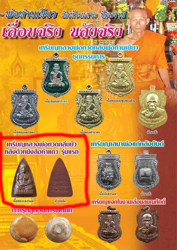 พระกลีบบัวเลื่อนสมณศักดิ์ (( รุ่นแรก )) หลวงปู่ทวด พ่อท่านเขียว วัดห้วยเงาะ จ.ปัตตานี พร้อมกล่อง