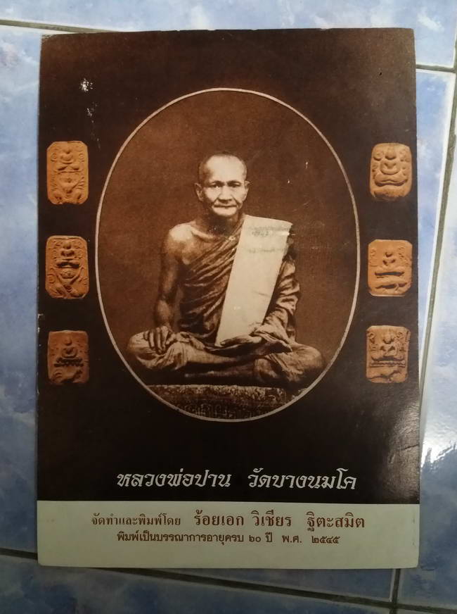 40 บาท ภาพพิมพ์หลวงพ่อปาน วัดบางนมโค อำเภอเสนา จังหวัดอยุธยา จัดพิมพ์เป็นบรรณาการอายุครบ 60 ปี ร้อยเ